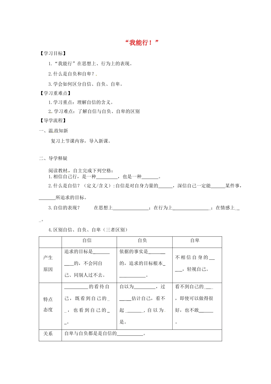 陕西省定边县第三中学七年级政治下册 2.1“我能行！”导学案（无答案） 新人教版_第1页
