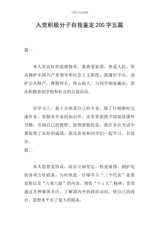 入党积极分子自我鉴定200字五篇