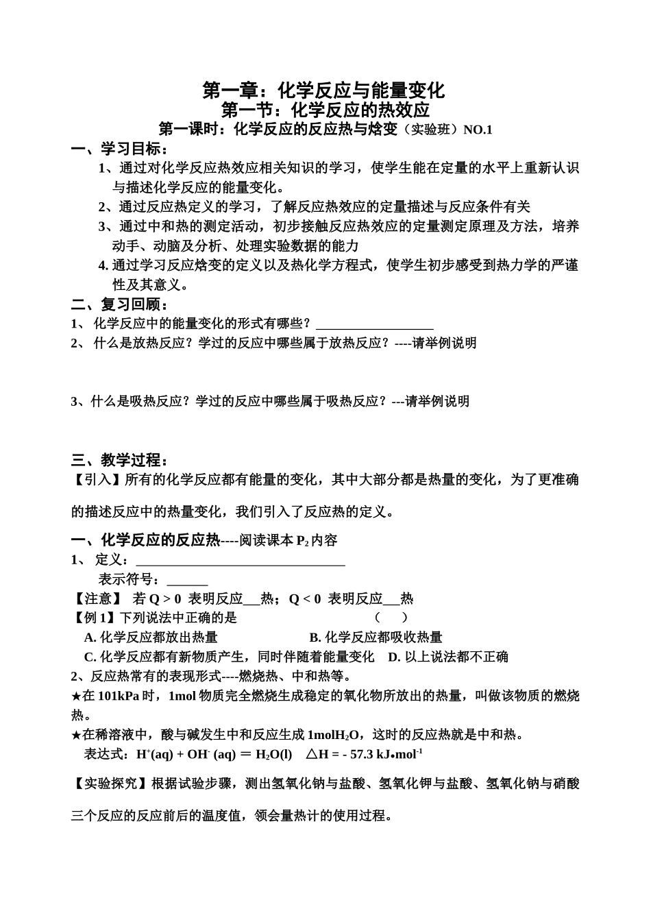 第一节化学反应的热效应第一课时_第1页