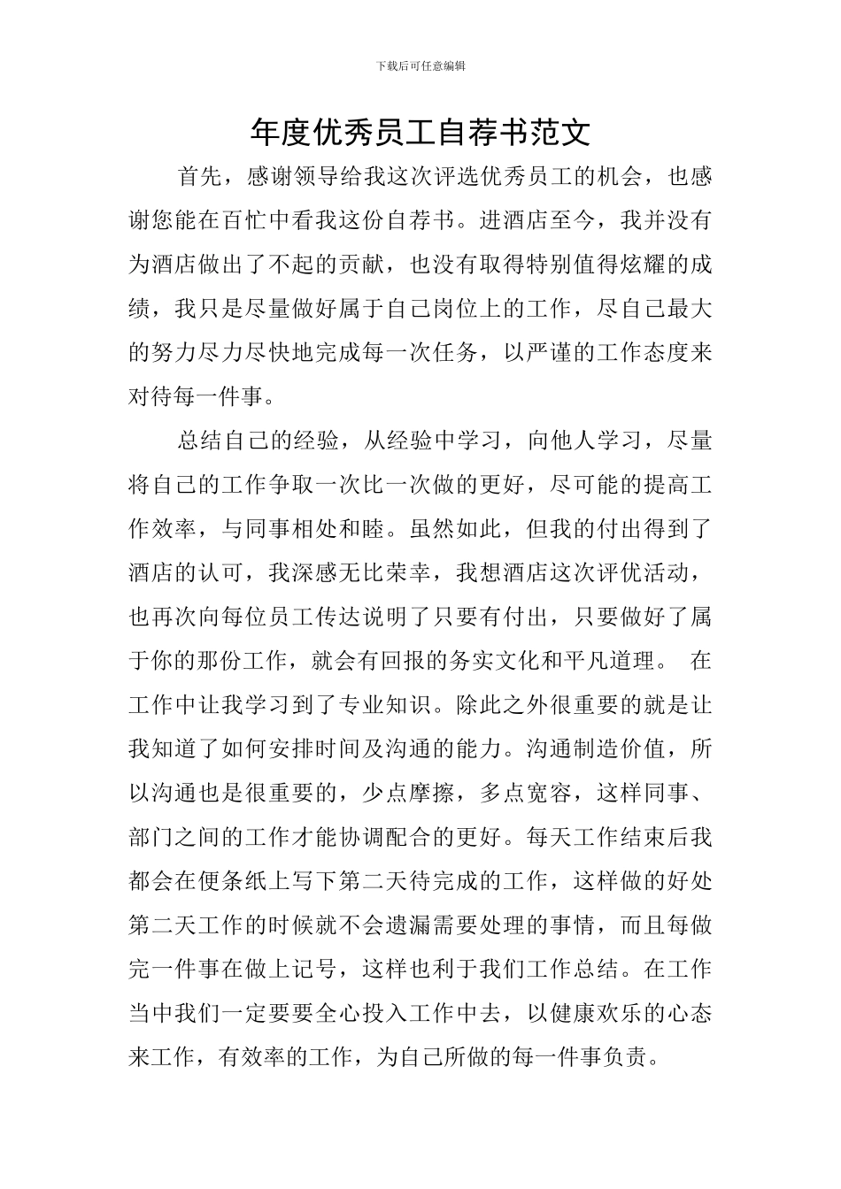 年度优秀员工自荐书范文_第1页