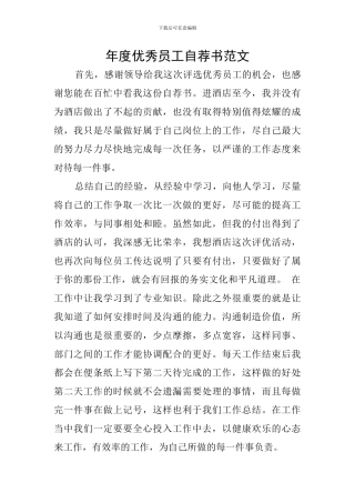 年度优秀员工自荐书范文