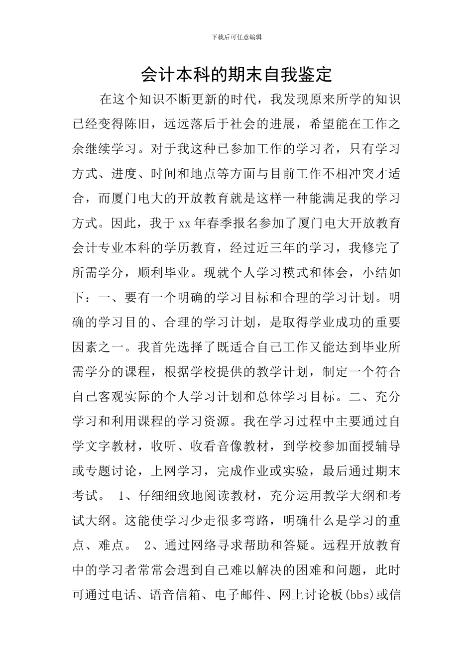 会计本科的期末自我鉴定_第1页