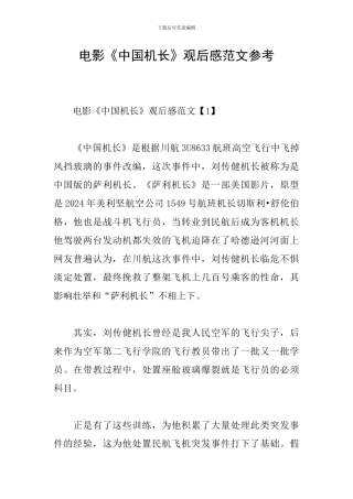 电影《中国机长》观后感范文参考