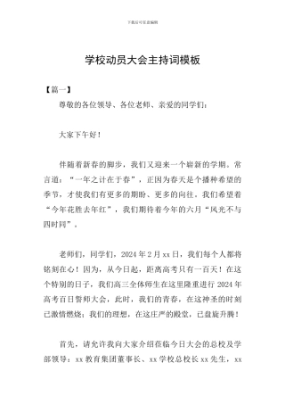 学校动员大会主持词模板