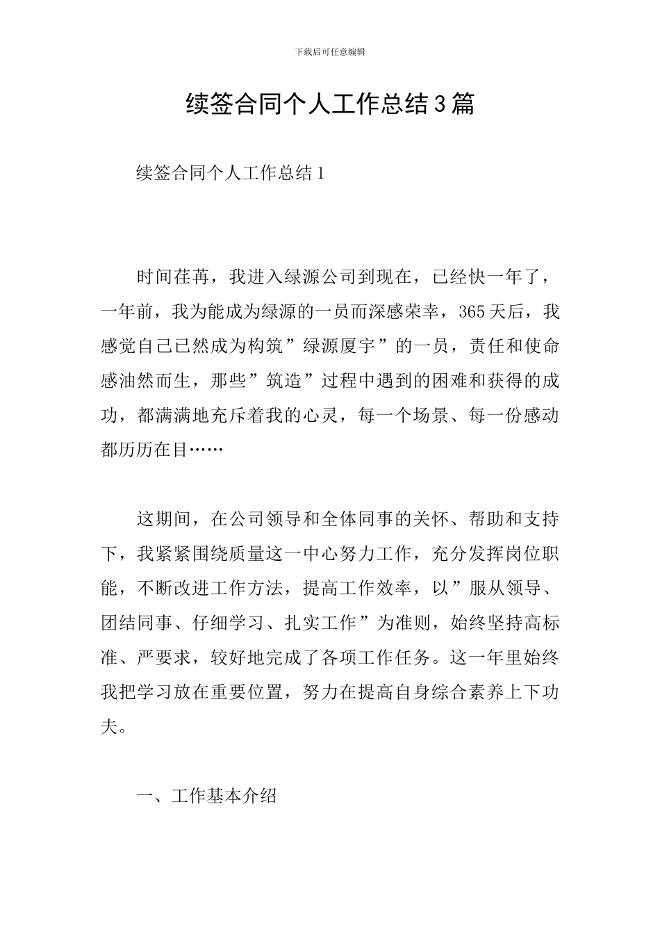 续签合同个人工作总结3篇_第1页