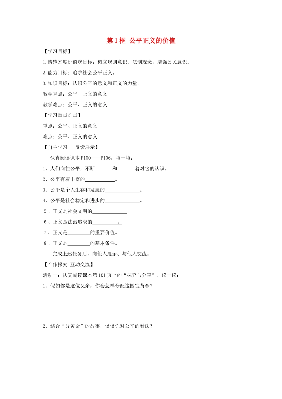 八年级道德与法治下册 第四单元 崇尚法治精神 第八课 维护公平正义 第1框 公平正义的价值学案 新人教版-新人教版初中八年级下册政治学案_第1页
