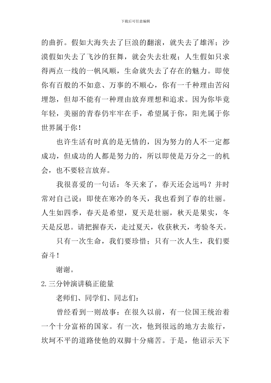 三分钟演讲稿正能量_第2页