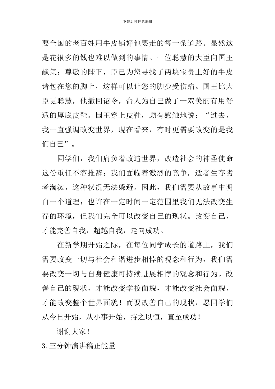 三分钟演讲稿正能量_第3页