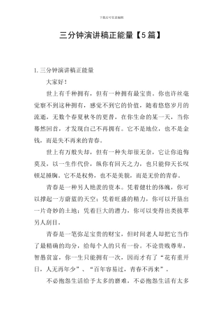 三分钟演讲稿正能量