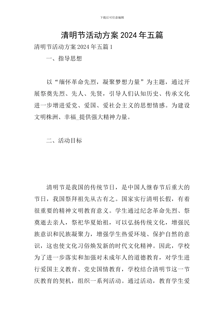 清明节活动方案2024年五篇_第1页