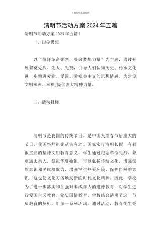 清明节活动方案2024年五篇