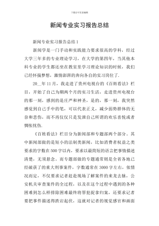 新闻专业实习报告总结