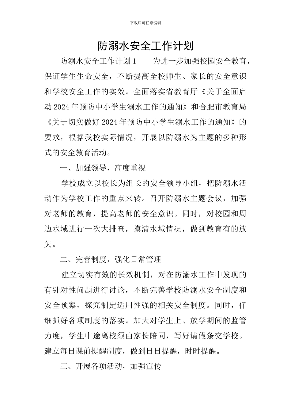 防溺水安全工作计划_第1页