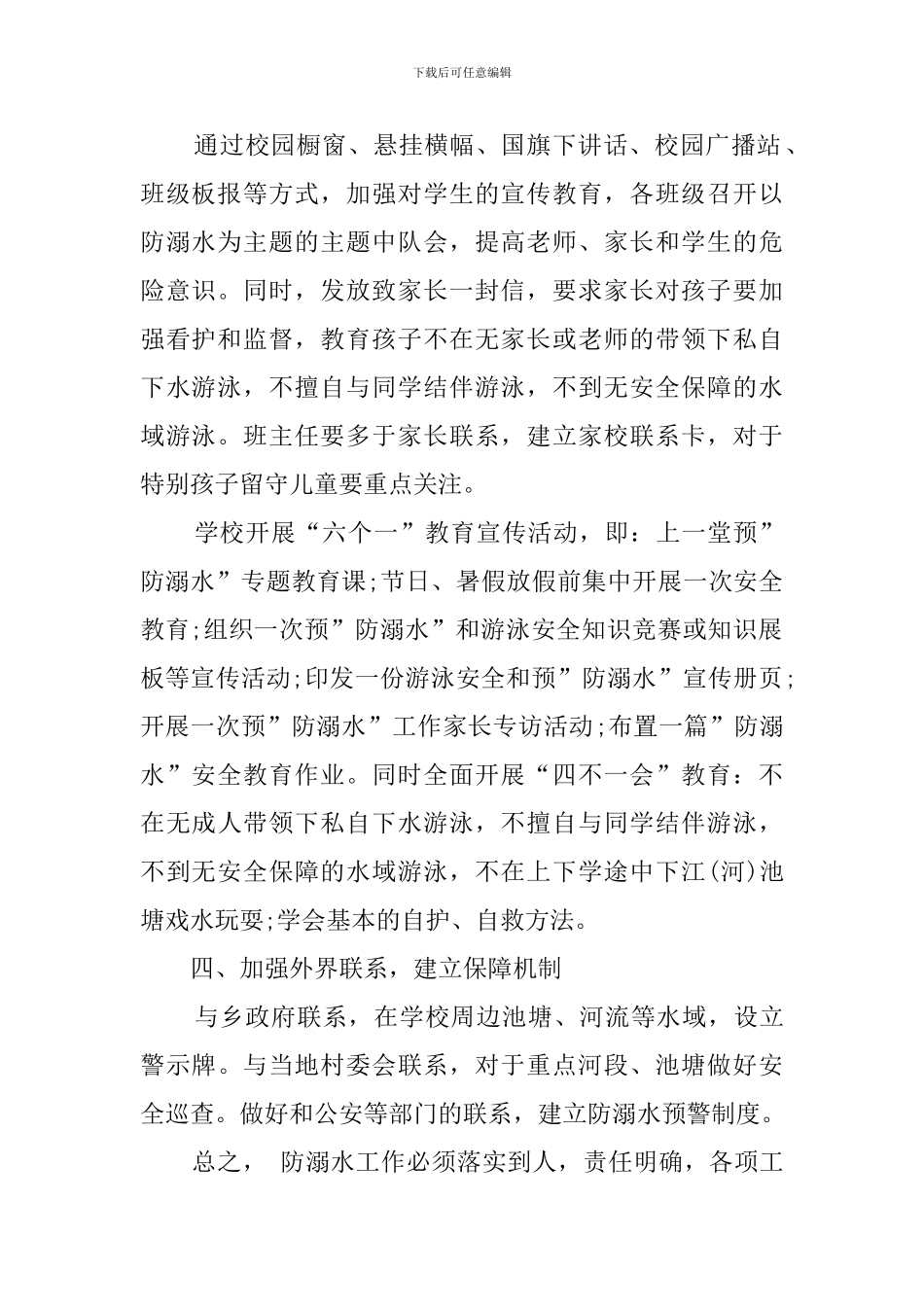 防溺水安全工作计划_第2页