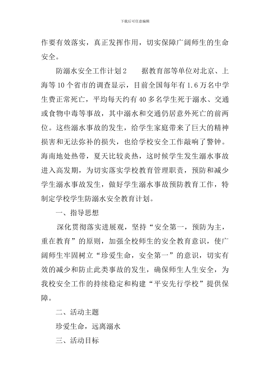 防溺水安全工作计划_第3页