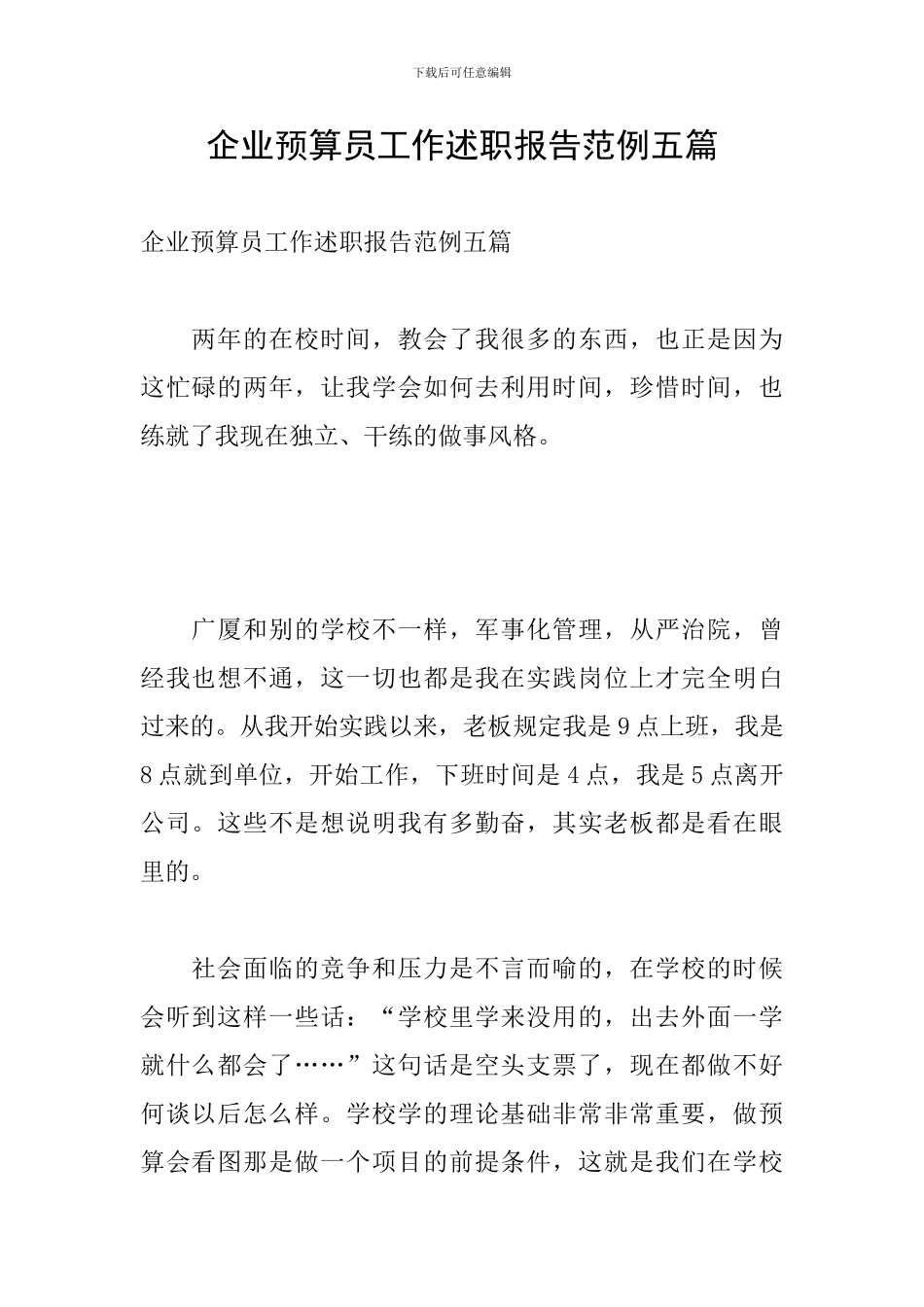 企业预算员工作述职报告范例五篇_第1页