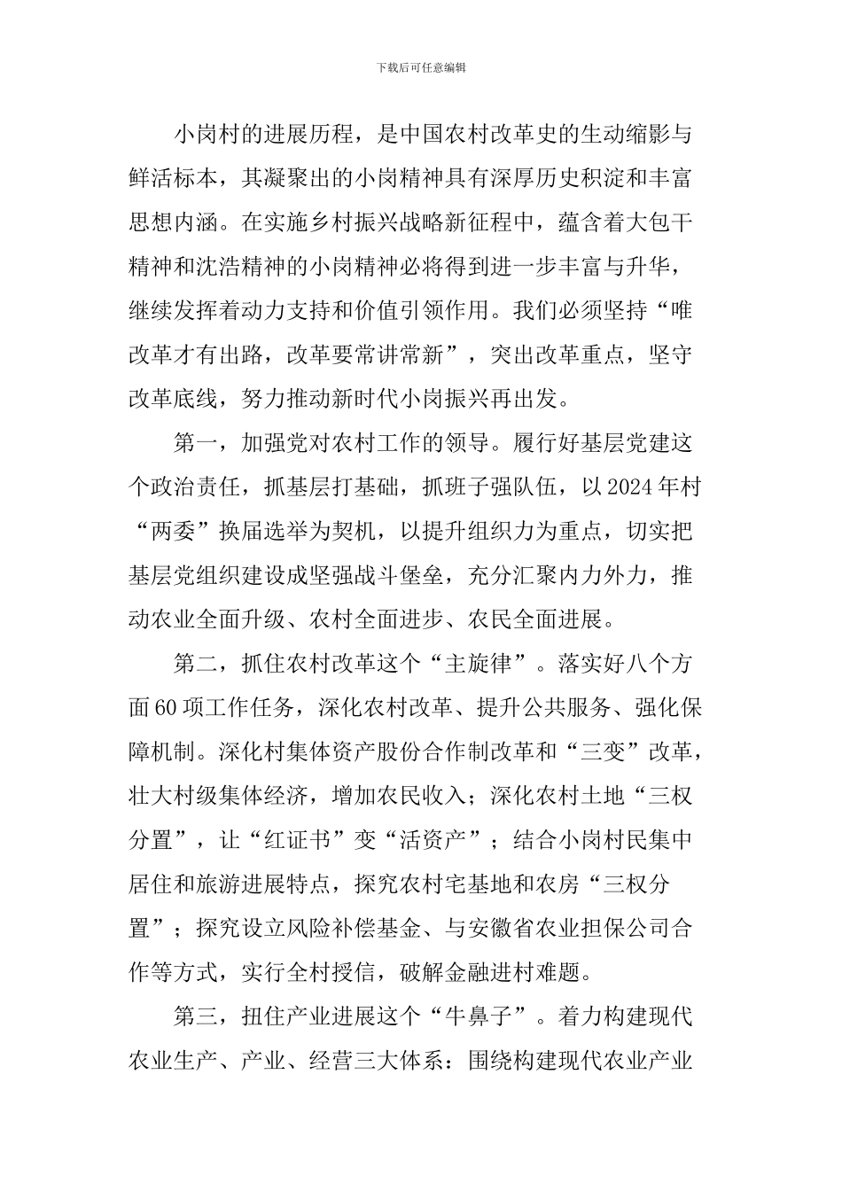 “小岗精神与乡村振兴”理论研讨会发言稿：推动小岗走在乡村振兴前列_第3页