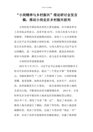 “小岗精神与乡村振兴”理论研讨会发言稿：推动小岗走在乡村振兴前列