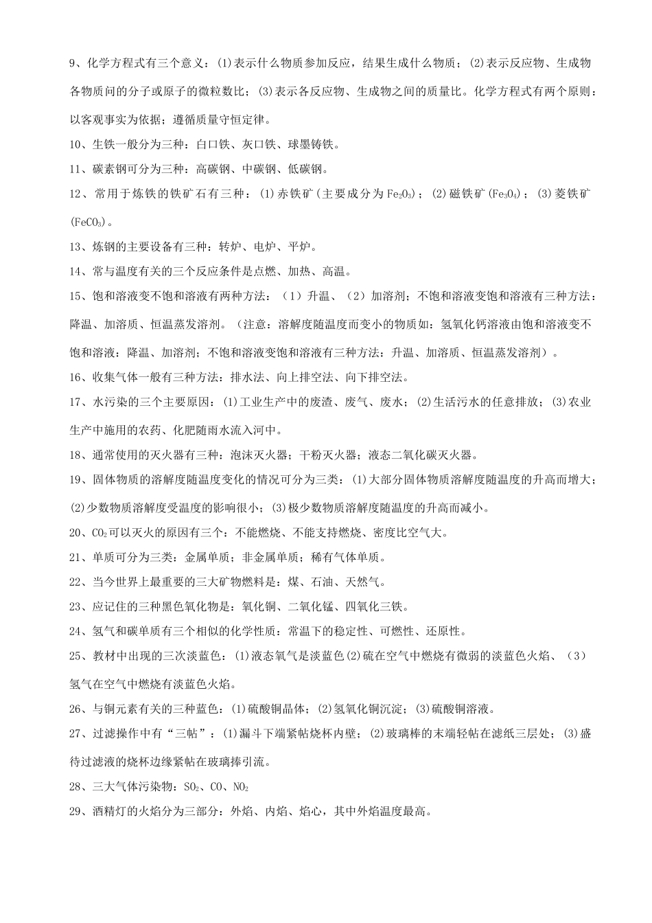 2009年中考化学基础知识总结和常用口诀教案_第3页