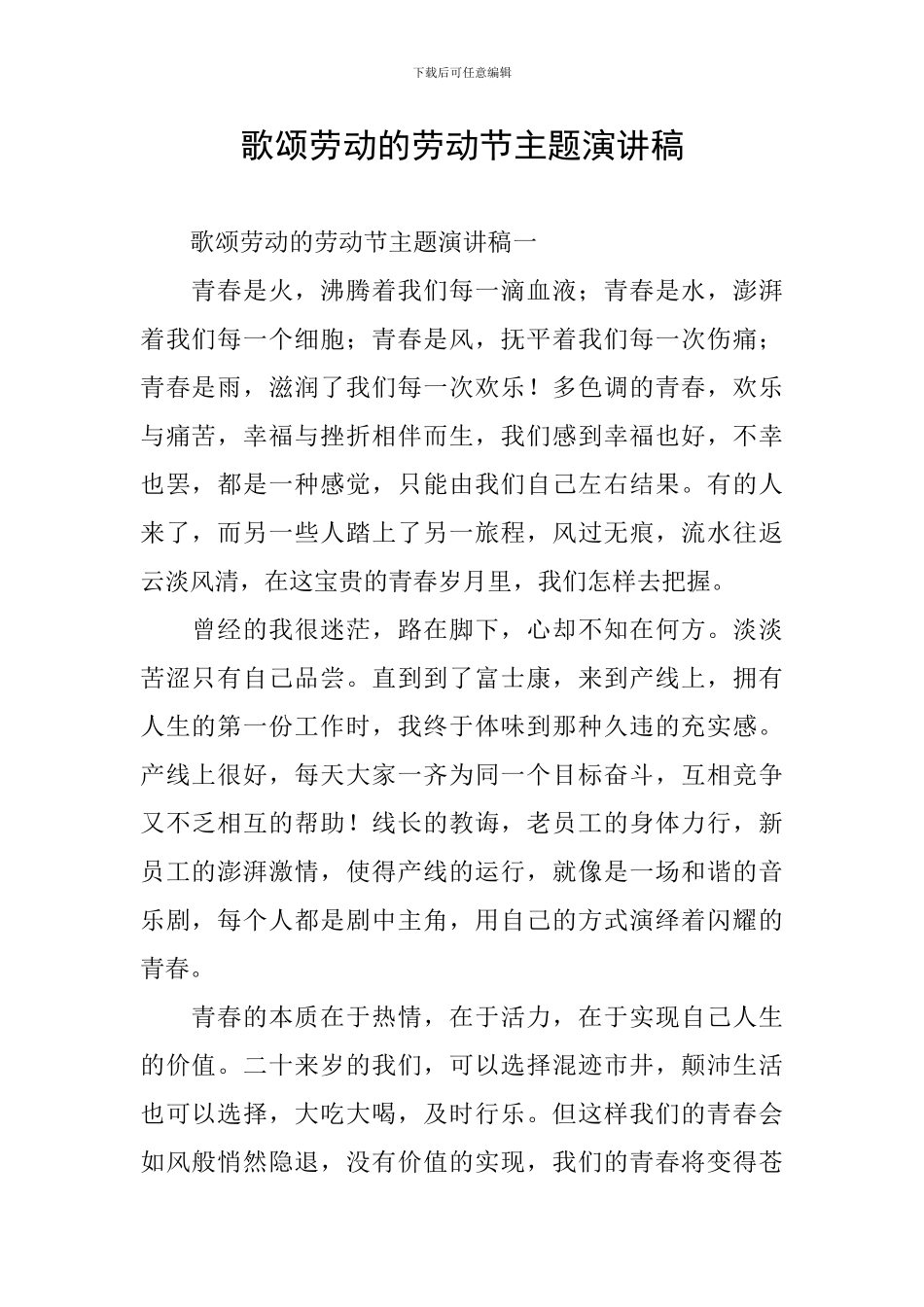 歌颂劳动的劳动节主题演讲稿_第1页