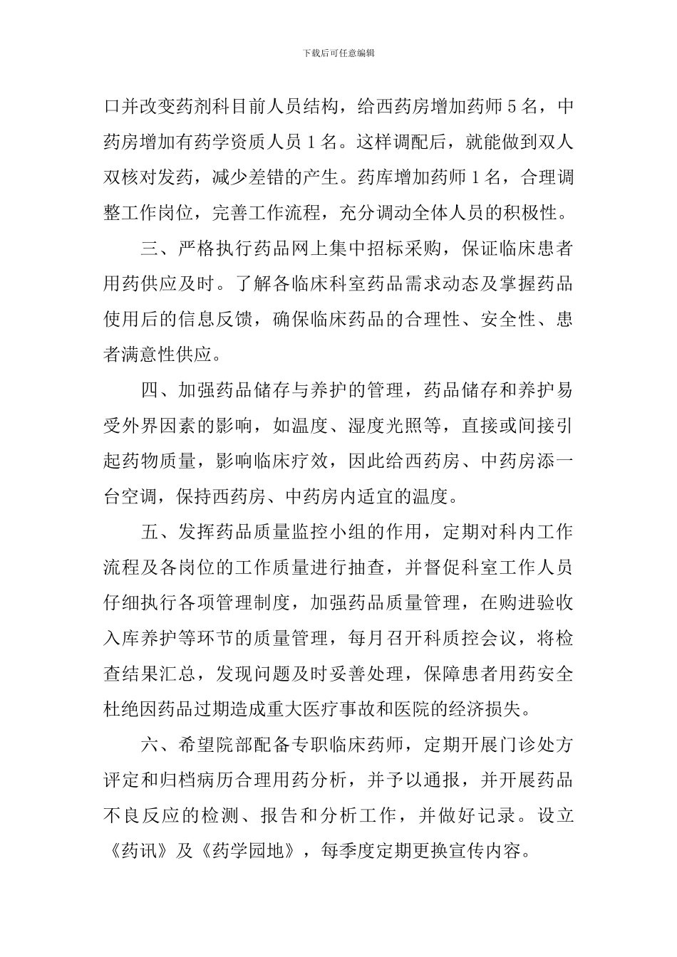 医院药剂科工作计划范文_第2页