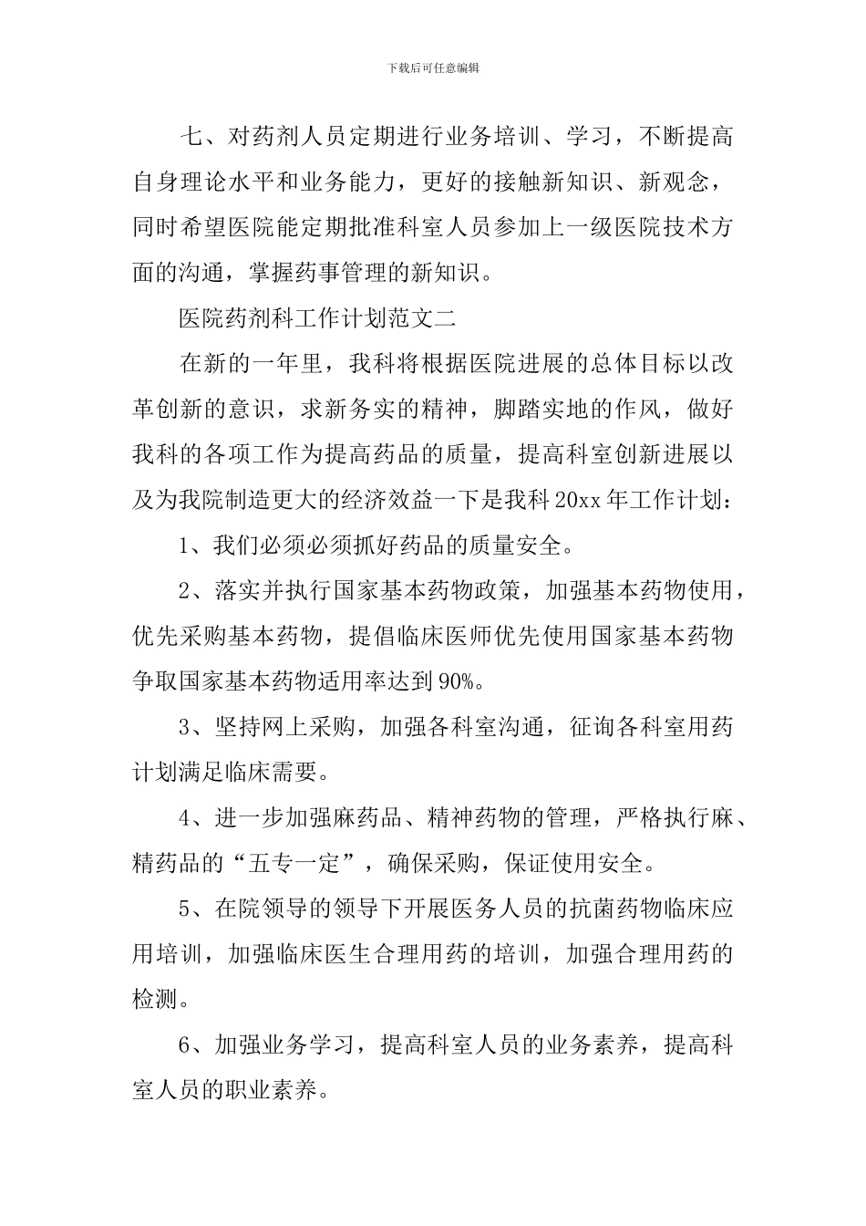 医院药剂科工作计划范文_第3页