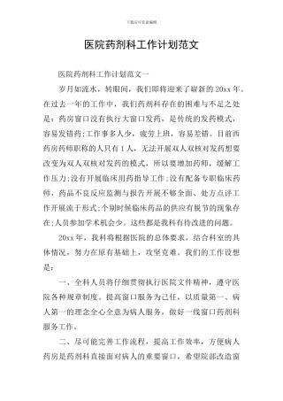 医院药剂科工作计划范文