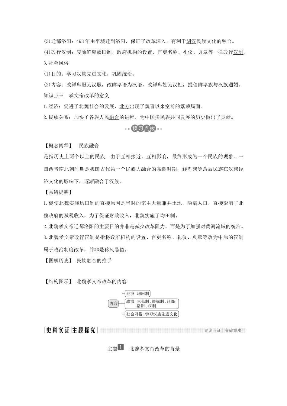 （新课标）高考历史 第一单元 中国古代的改革 第3课 北魏孝文帝改革与民族融合学案 岳麓版选修1-岳麓版高三选修1历史学案_第2页