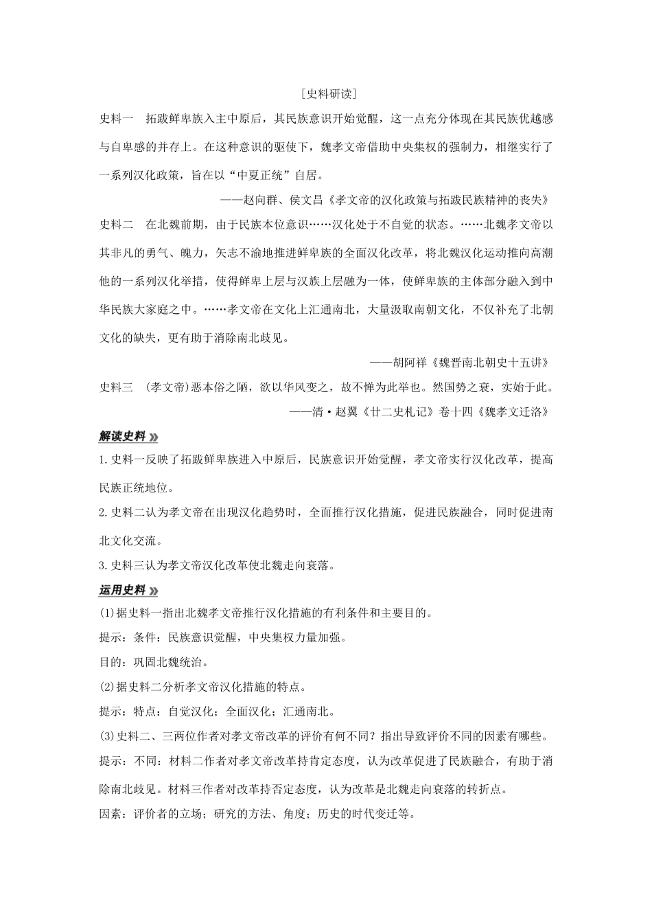 （新课标）高考历史 第一单元 中国古代的改革 第3课 北魏孝文帝改革与民族融合学案 岳麓版选修1-岳麓版高三选修1历史学案_第3页