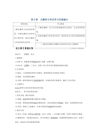 （新课标）高考历史 第一单元 中国古代的改革 第3课 北魏孝文帝改革与民族融合学案 岳麓版选修1-岳麓版高三选修1历史学案