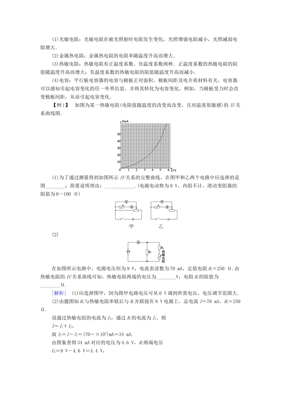 高中物理 第3章 传感器 章末复习课学案 粤教版选修3-2-粤教版高中选修3-2物理学案_第2页