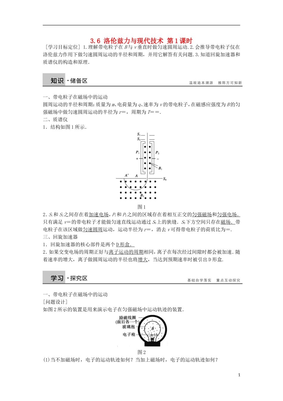 高中物理 3.6洛伦兹力与现代技术 第1课时学案（含解析）粤教版选修3-1-粤教版高二选修3-1物理学案_第1页