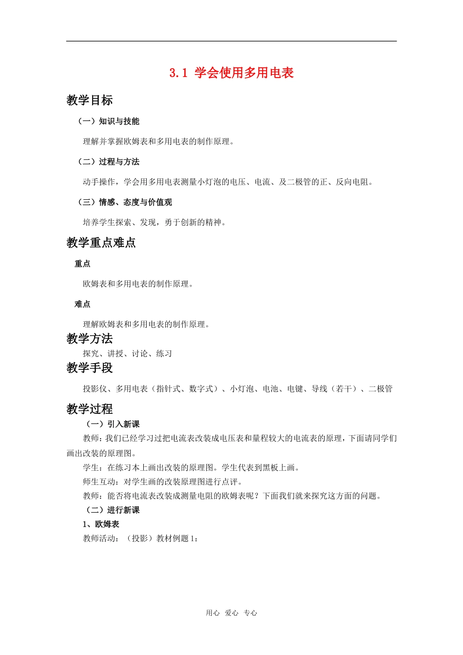 高中物理 3.1《学会使用多用电表》教案 沪科版选修3-1_第1页