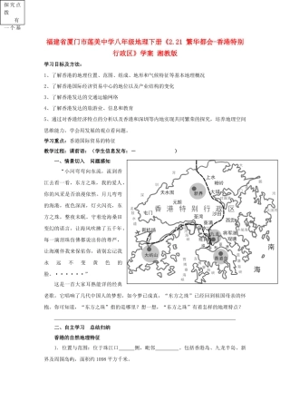 福建省厦门市莲美中学八年级地理下册《2.21 繁华都会-香港特别行政区》学案 湘教版