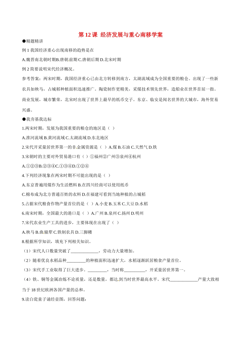 七年级历史下册 212《经济发展与重心南移》学案北师大版_第1页