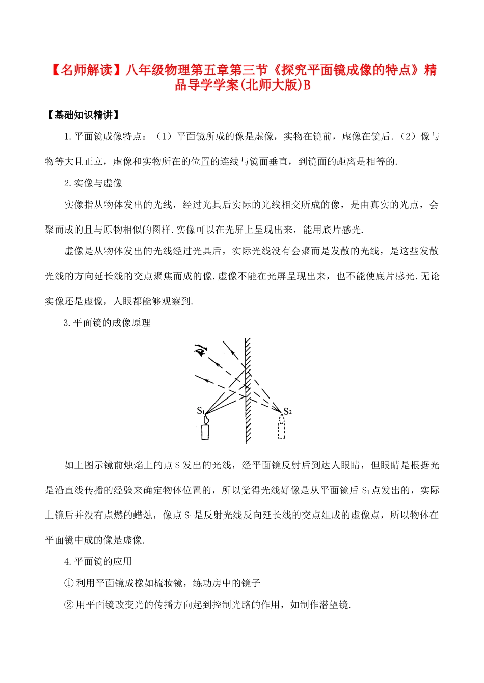 【名师解读】八年级物理第五章第三节《探究平面镜成像的特点》精品导学学案(北师大版)B_第1页