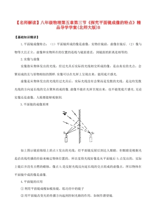 【名师解读】八年级物理第五章第三节《探究平面镜成像的特点》精品导学学案(北师大版)B