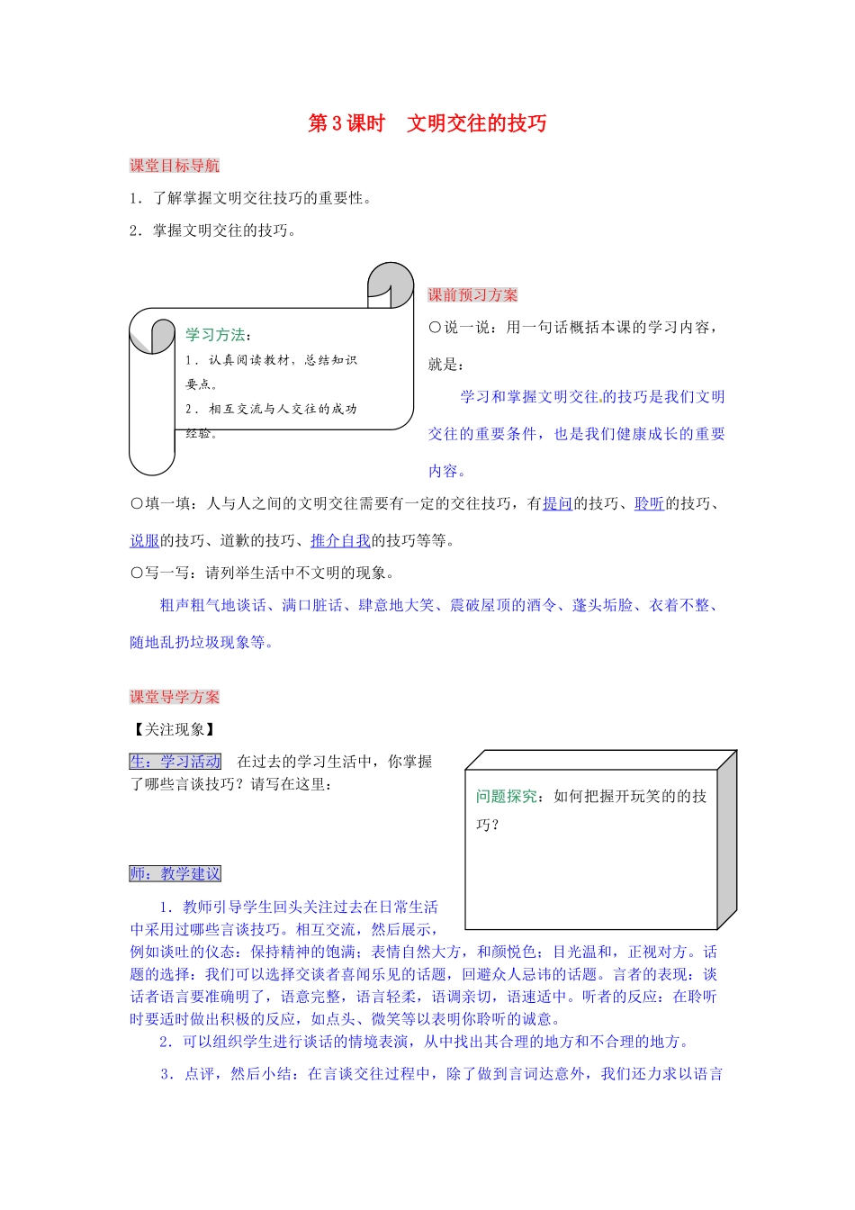 湖南省张家界市慈利县赵家岗土家族乡中学七年级政治下册 1.3.3 文明交往的技巧导学案 湘教版_第1页