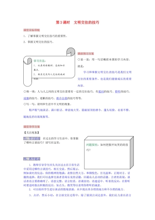 湖南省张家界市慈利县赵家岗土家族乡中学七年级政治下册 1.3.3 文明交往的技巧导学案 湘教版