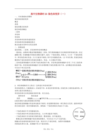 高中生物：5.2高中染色体变异 学案 1 新人教版必修2