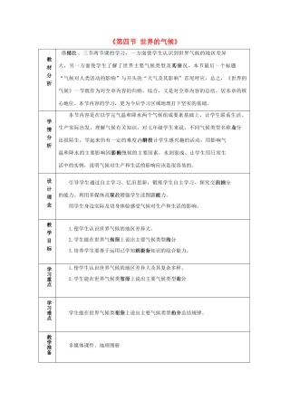2014秋七年级地理上册 第三章 第四节 世界的气候教案3 （新版）新人教版