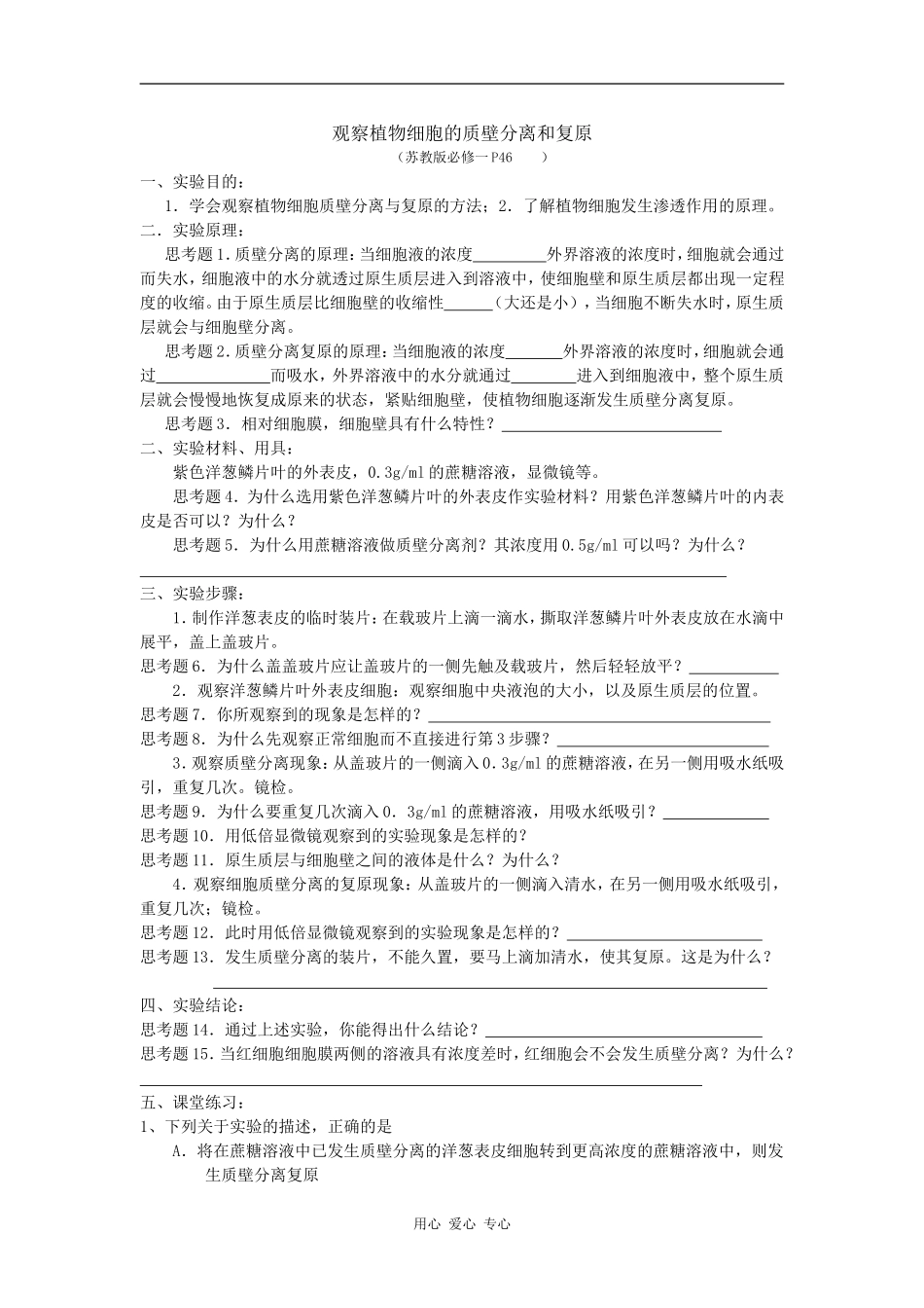 高中生物观察植物细胞的质壁分离和复原学案_第1页