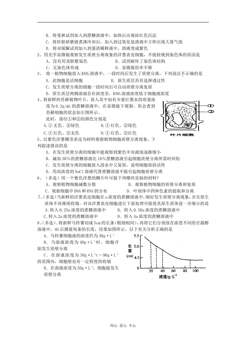 高中生物观察植物细胞的质壁分离和复原学案_第2页