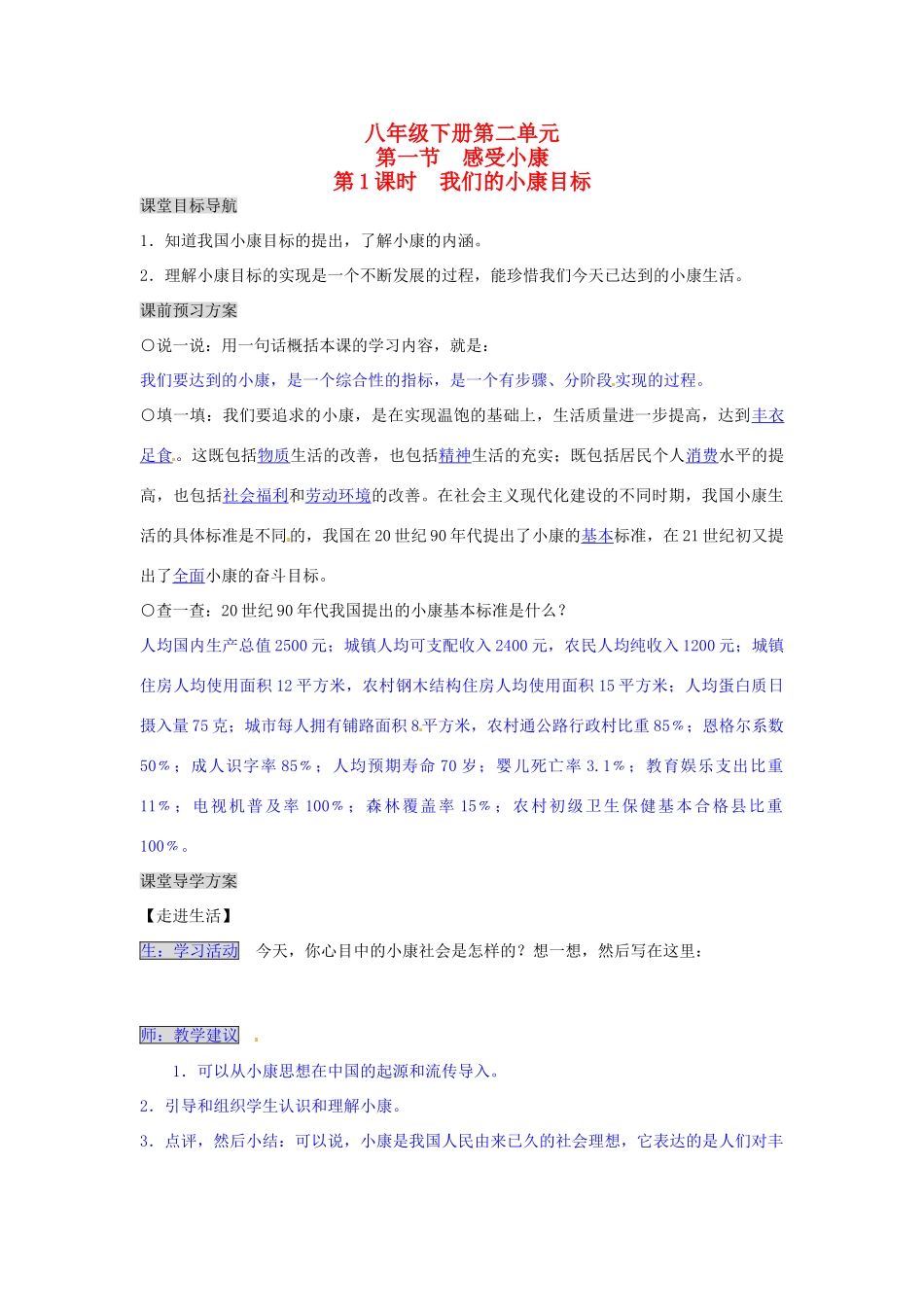 湖南省张家界市慈利县赵家岗土家族乡中学八年级政治下册 2.1.1 我们的小康目标导学案 湘教版_第1页