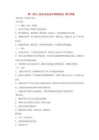 九年级政治：第一单元《在社会生活中承担责任》复习学案鲁教版