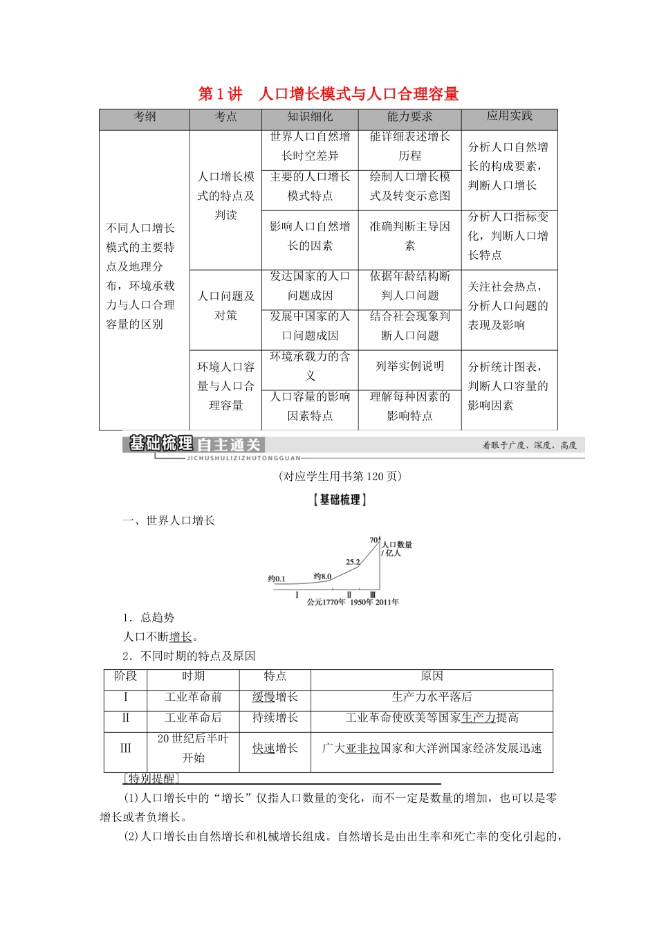 高考地理一轮复习 第2部分 第5章 人口的增长、迁移与合理容量 第1讲 人口增长模式与人口合理容量学案 中图版-中图版高三全册地理学案_第1页