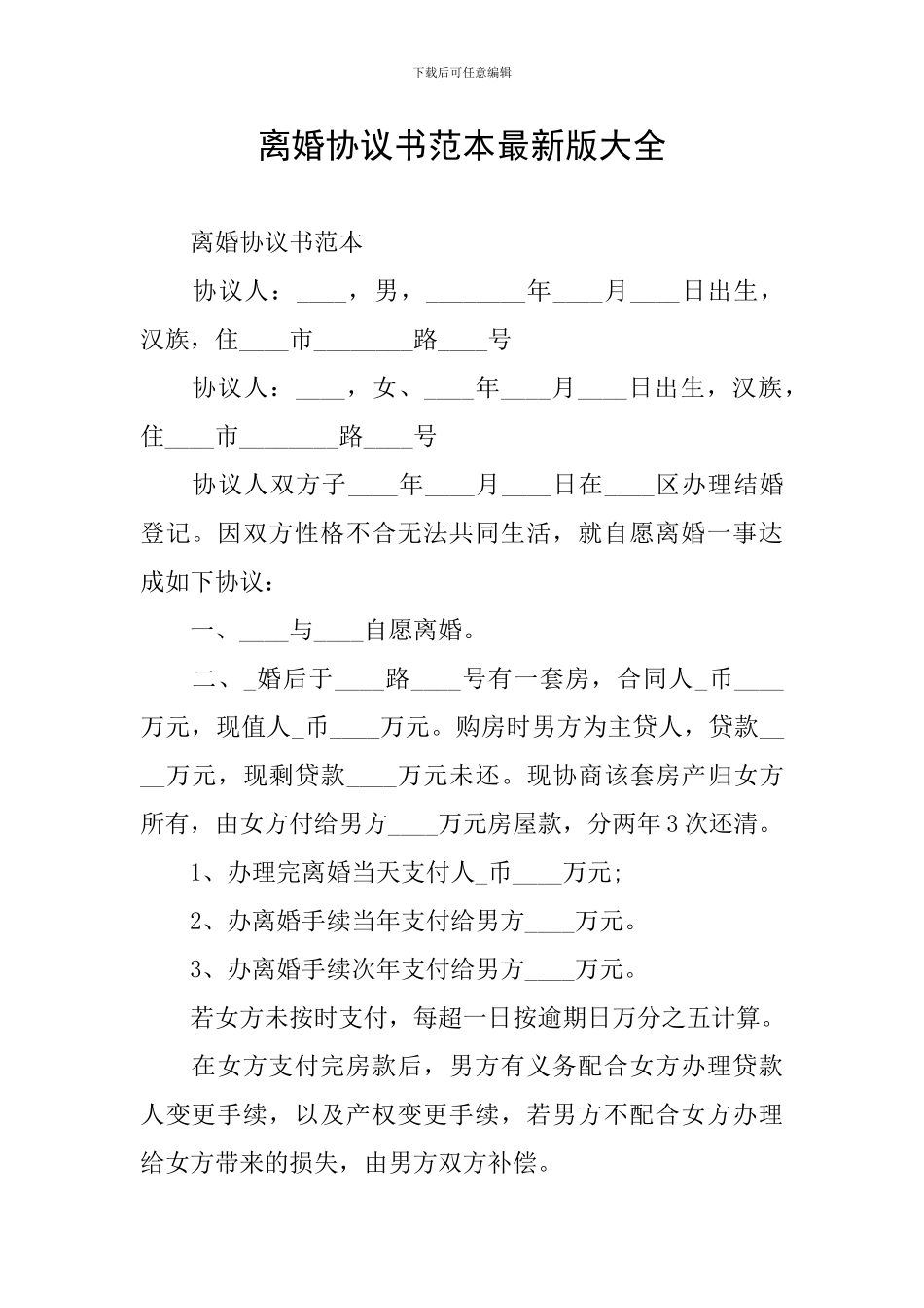 离婚协议书范本最新版大全_第1页