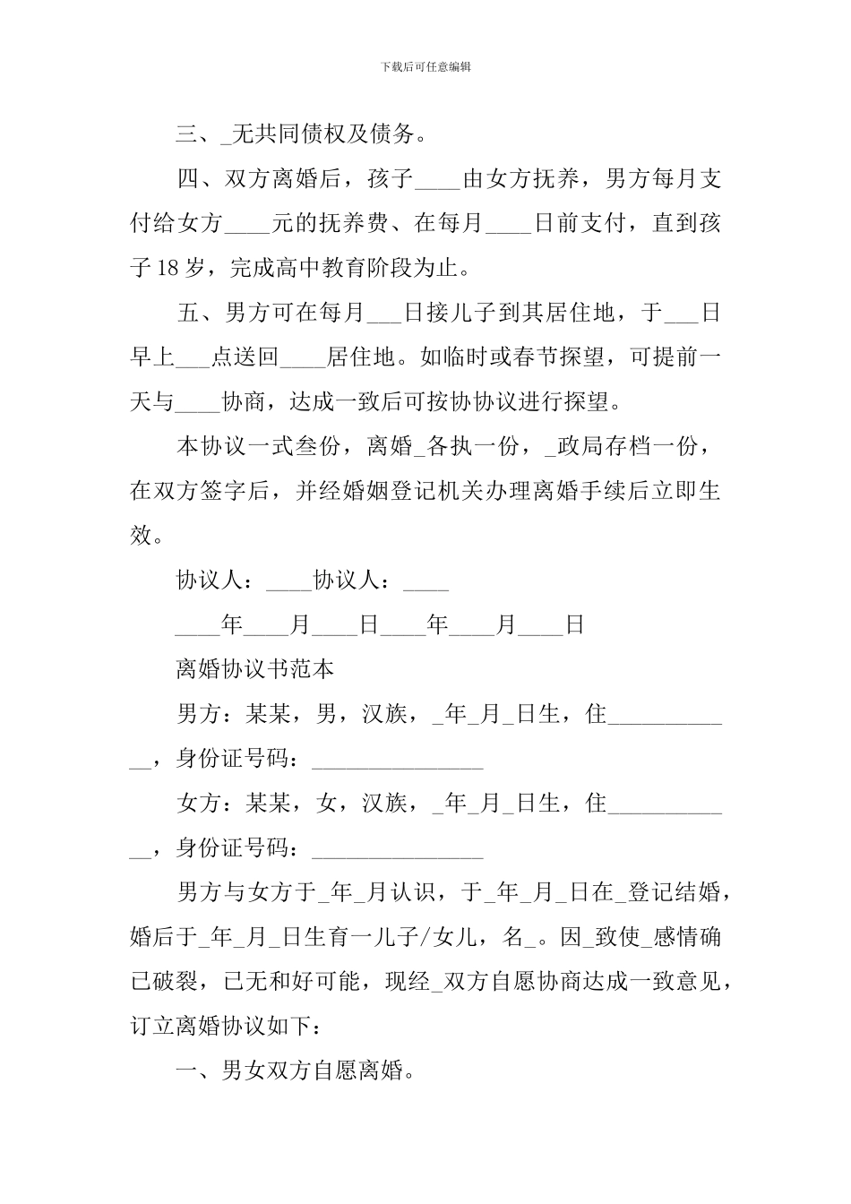 离婚协议书范本最新版大全_第2页