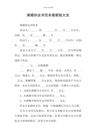 离婚协议书范本最新版大全