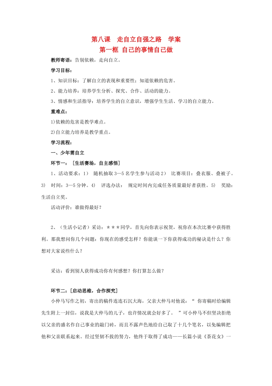 七年级政治上第八课  走自立自强之路  学案鲁教版_第1页